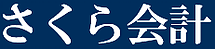 さくら会計ロゴ